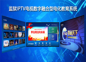 监狱IPTV数字电视智慧教育平台